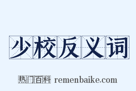 少校反义词是什么意思的图片